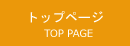 トップページ
