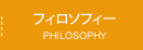 フィロソフィー