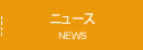 ニュース