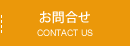 お問合わせ