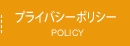 プライバシーポリシー